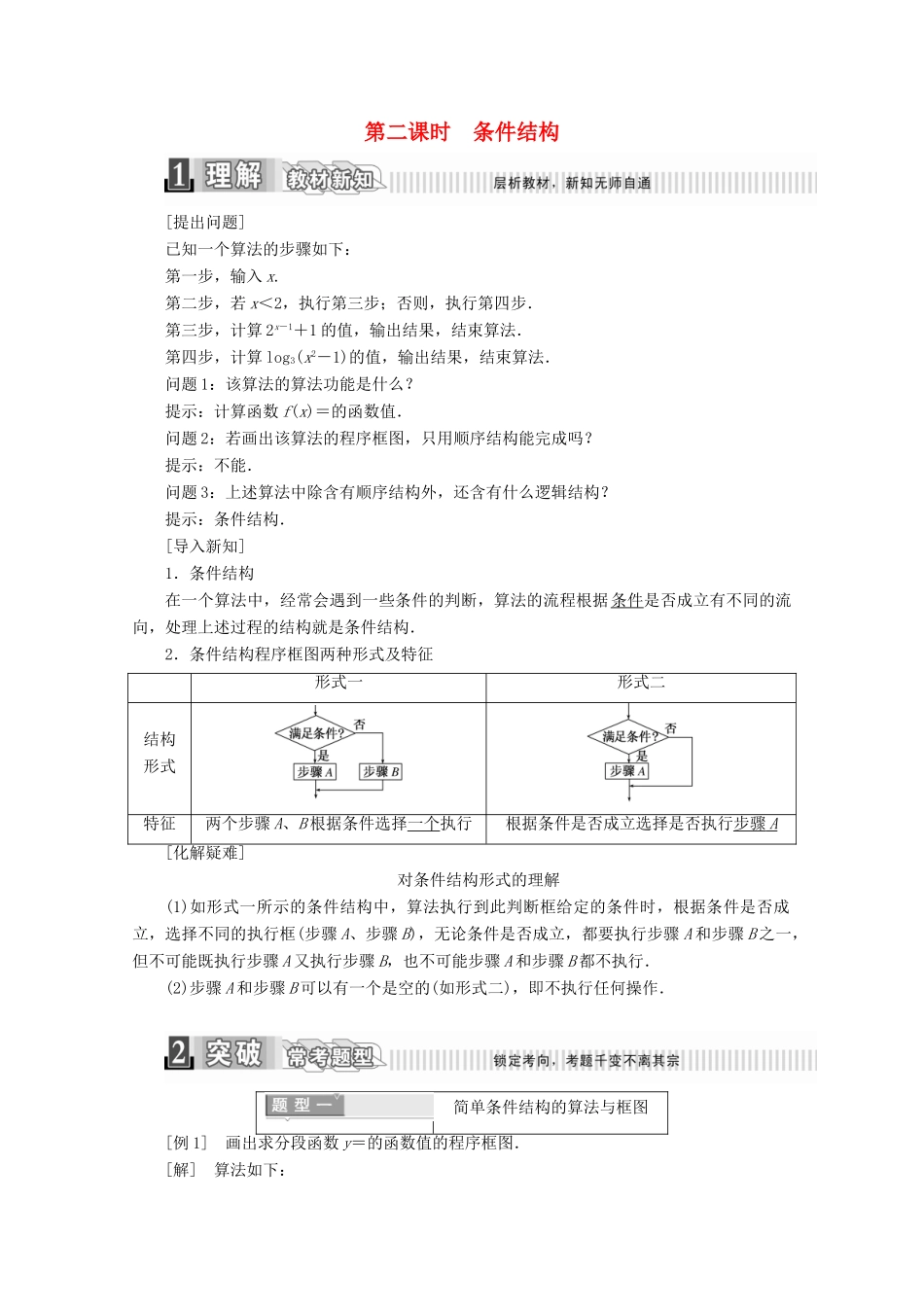 高中数学 第一章 算法初步 1.1.2 程序框图与算法的基本逻辑结构 第二课时 条件结构学案（含解析）新人教A版必修3-新人教A版高一必修3数学学案_第1页