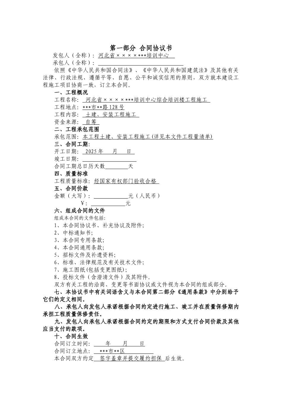 河北某综合楼工程施工合同_第2页