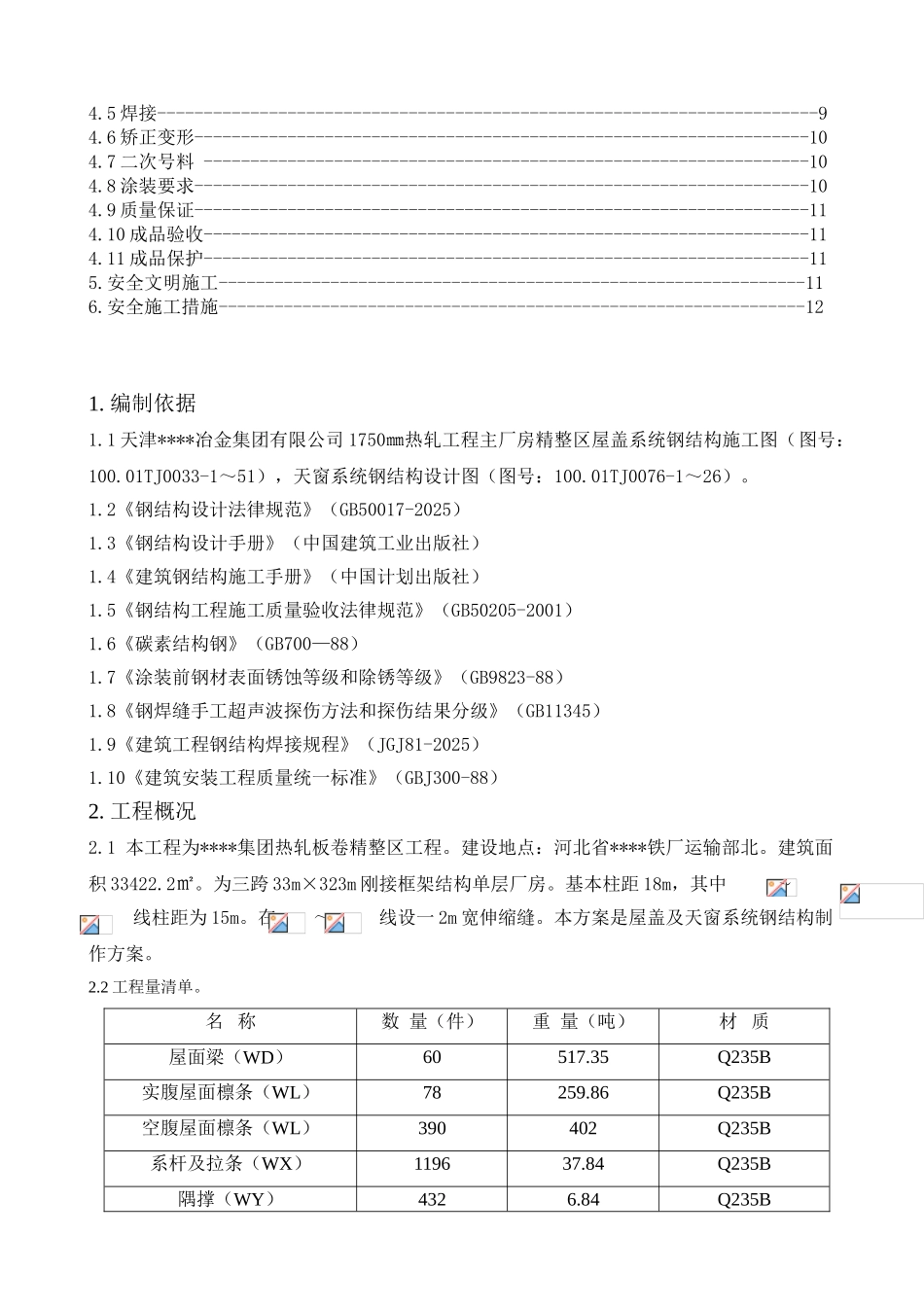 河北某钢结构厂房屋盖及天窗系统钢结构制作方案_第2页