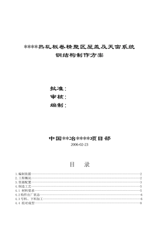河北某钢结构厂房屋盖及天窗系统钢结构制作方案
