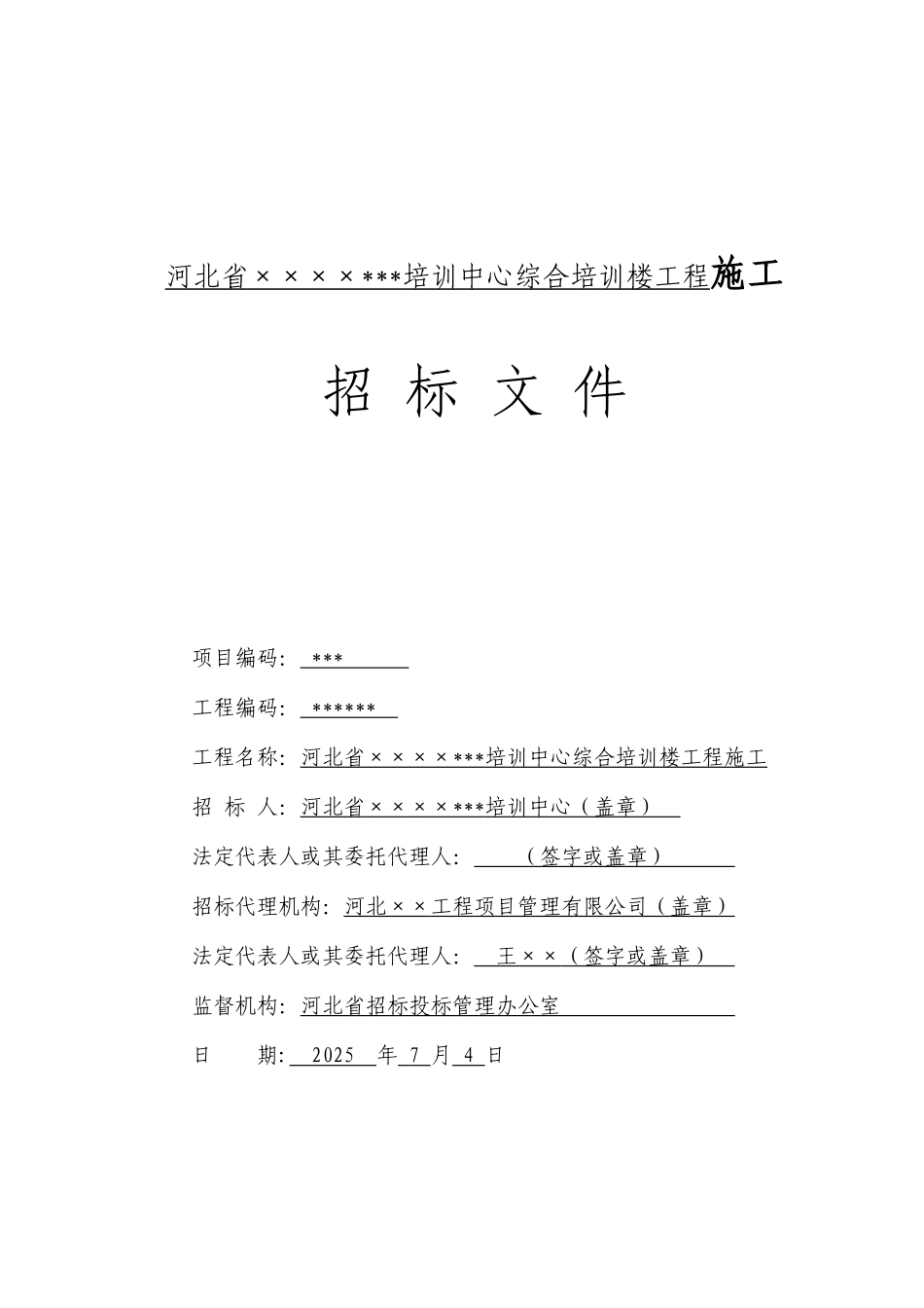 河北某综合楼工程施工招标文件_第1页