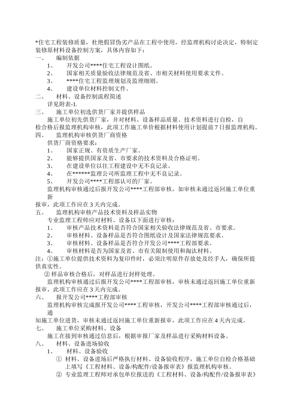 河北某高层住宅小区装修材料监理控制方案_第2页