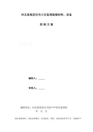 河北某高层住宅小区装修材料监理控制方案