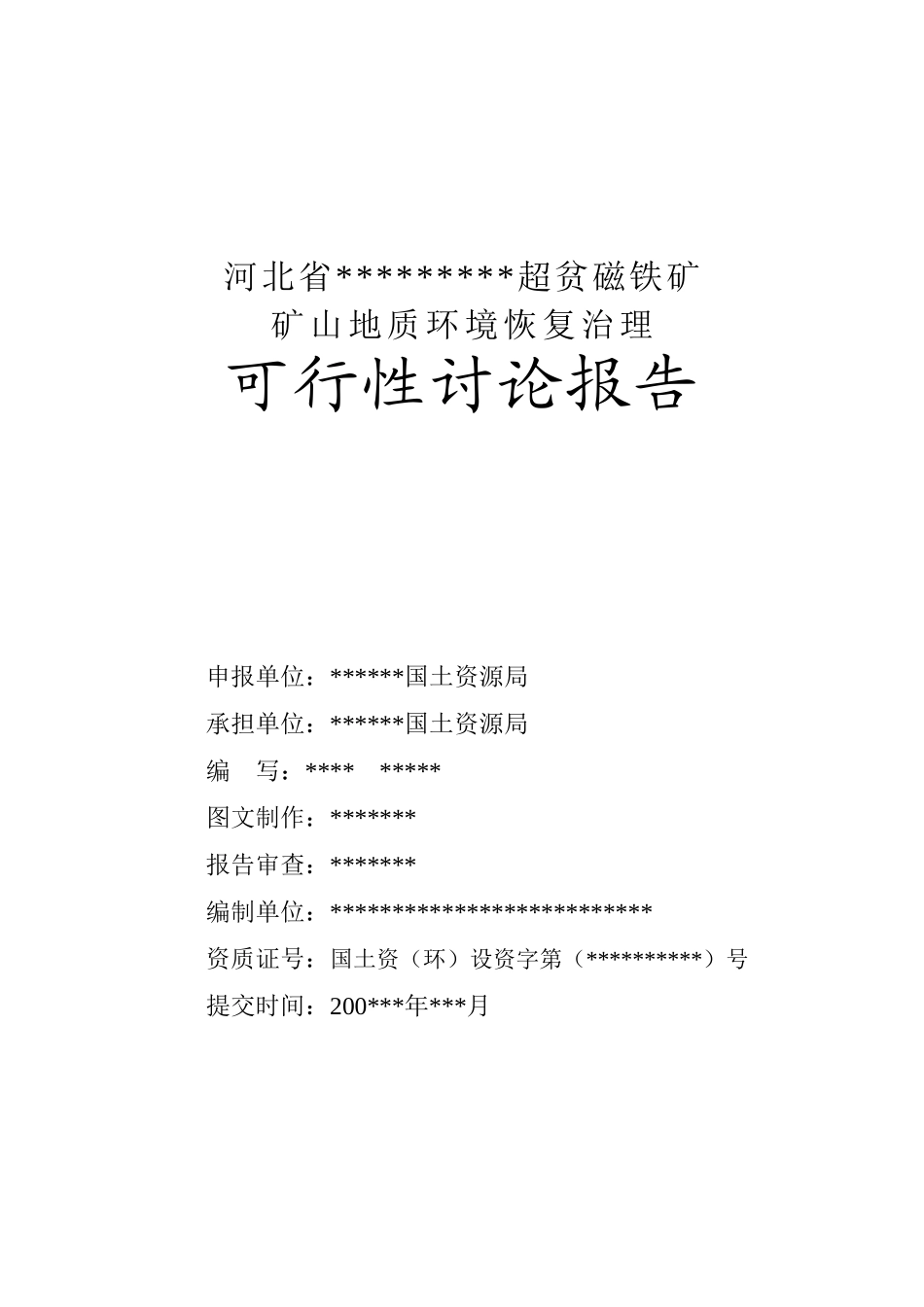 河北某铁矿矿山地质环境恢复治理可行性研究报告_第2页