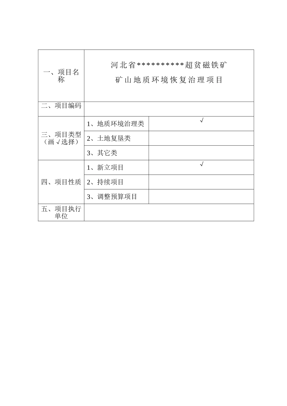 河北某铁矿矿山地质环境恢复治理可行性研究报告_第3页