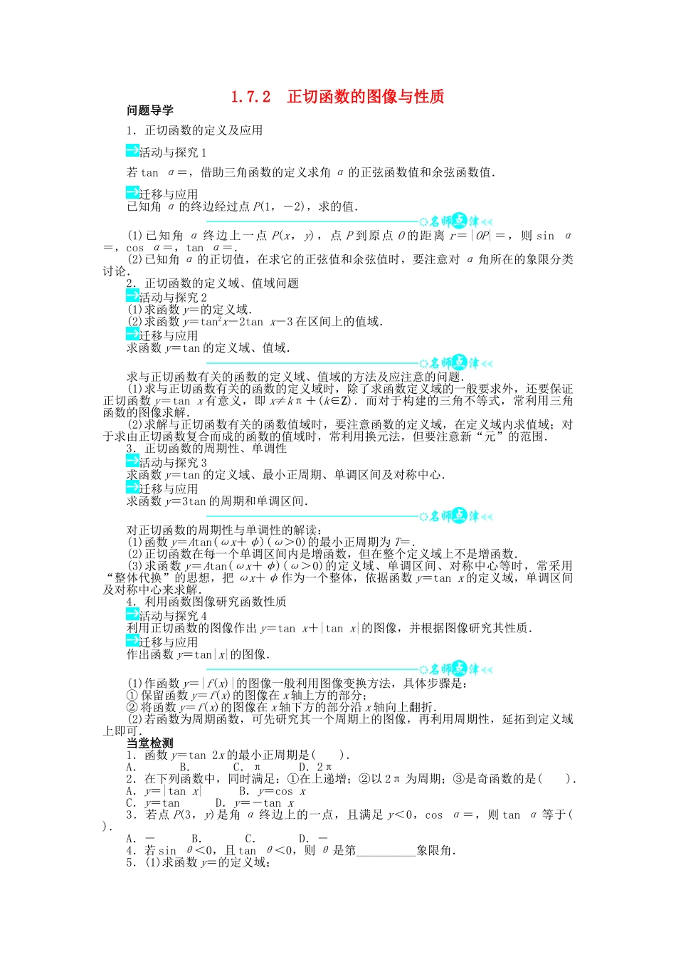 高中数学 第一章 三角函数 1.7.2 正切函数的图像与性质导学案 北师大版必修4-北师大版高一必修4数学学案_第1页