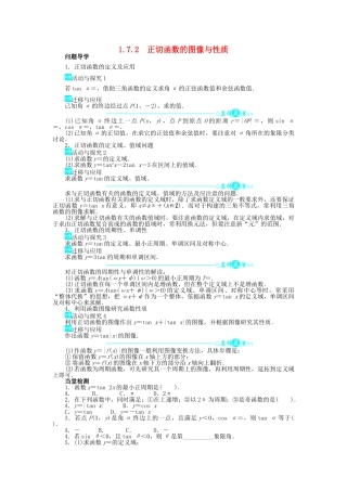 高中数学 第一章 三角函数 1.7.2 正切函数的图像与性质导学案 北师大版必修4-北师大版高一必修4数学学案