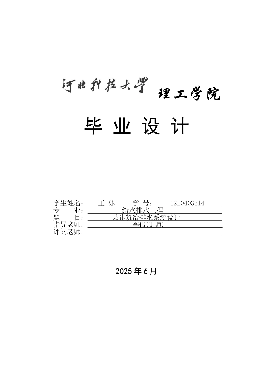 河北某高校给排水毕业设计说明书_第1页