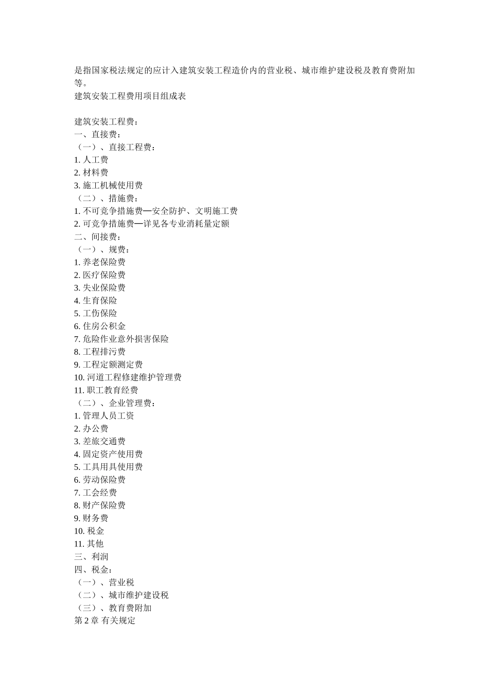 河北省2025建筑、安装、市政、装饰装修工程费用标准_第3页