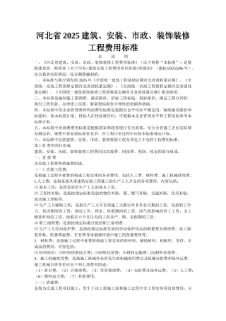 河北省2025建筑、安装、市政、装饰装修工程费用标准