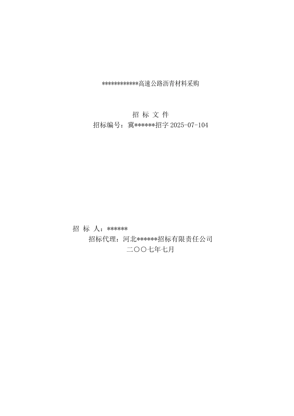 河北某高速公路沥青采购招标文件_第1页