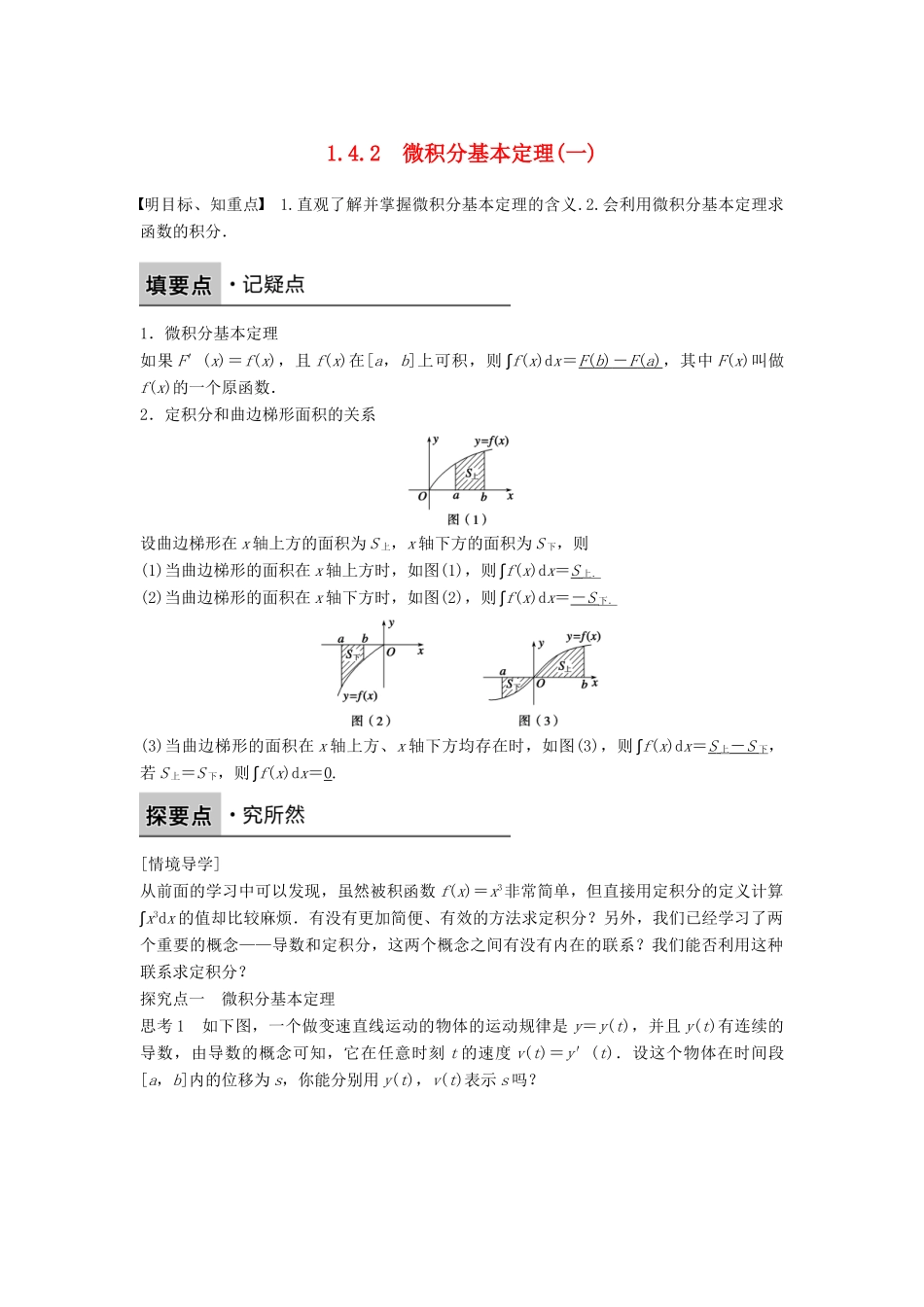 高中数学 第一章 导数及其应用 1.4.2 微积分基本定理（一）学案 新人教B版选修2-2-新人教B版高二选修2-2数学学案_第1页