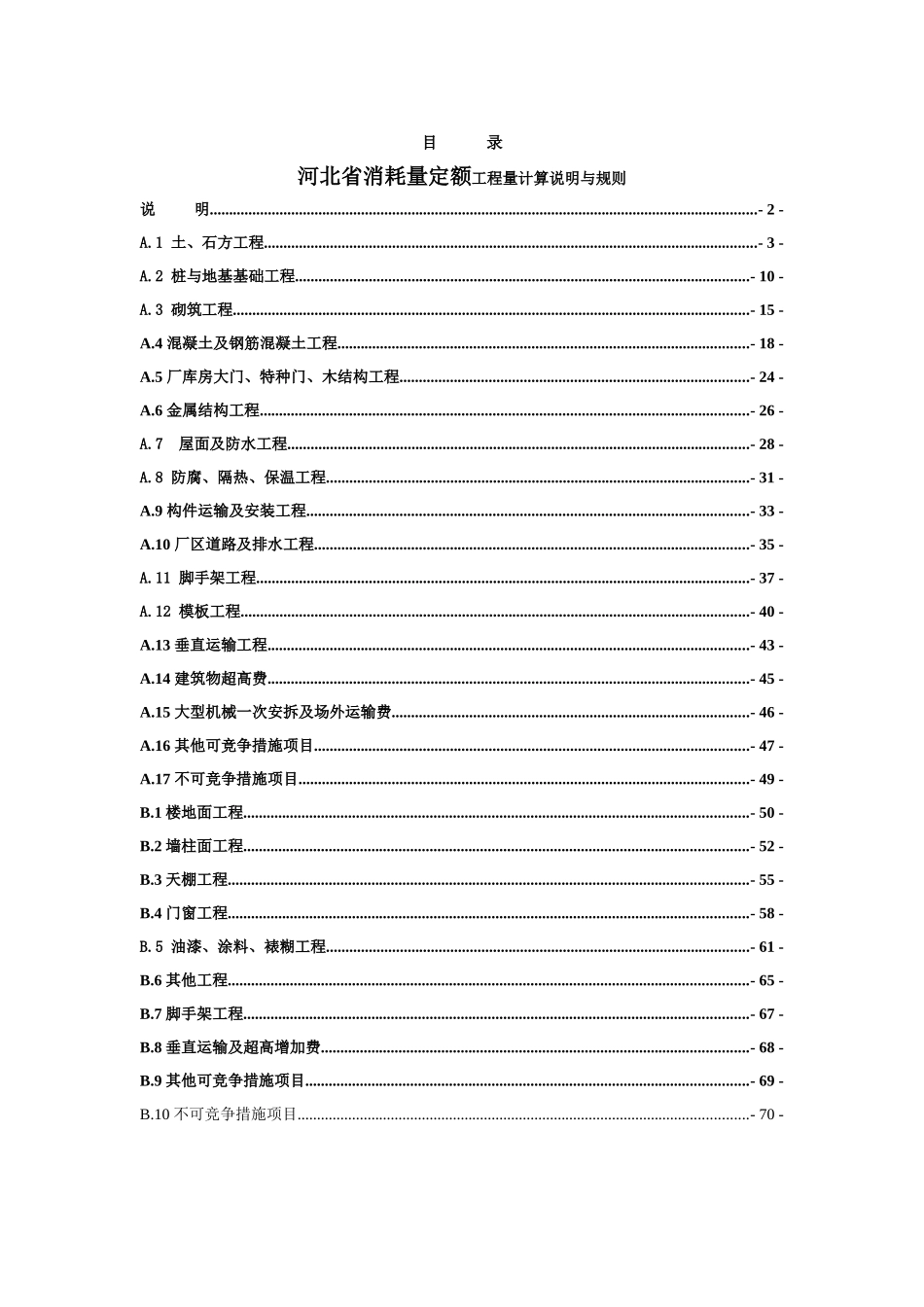 河北省2025消耗量定额工程量计算说明与规则_第1页
