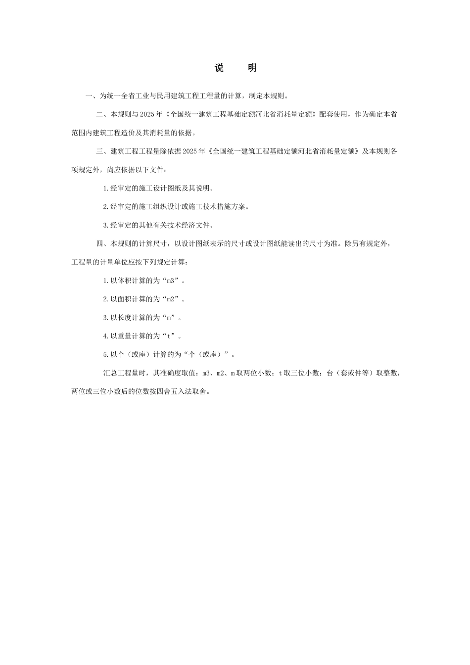 河北省2025消耗量定额工程量计算说明与规则_第2页