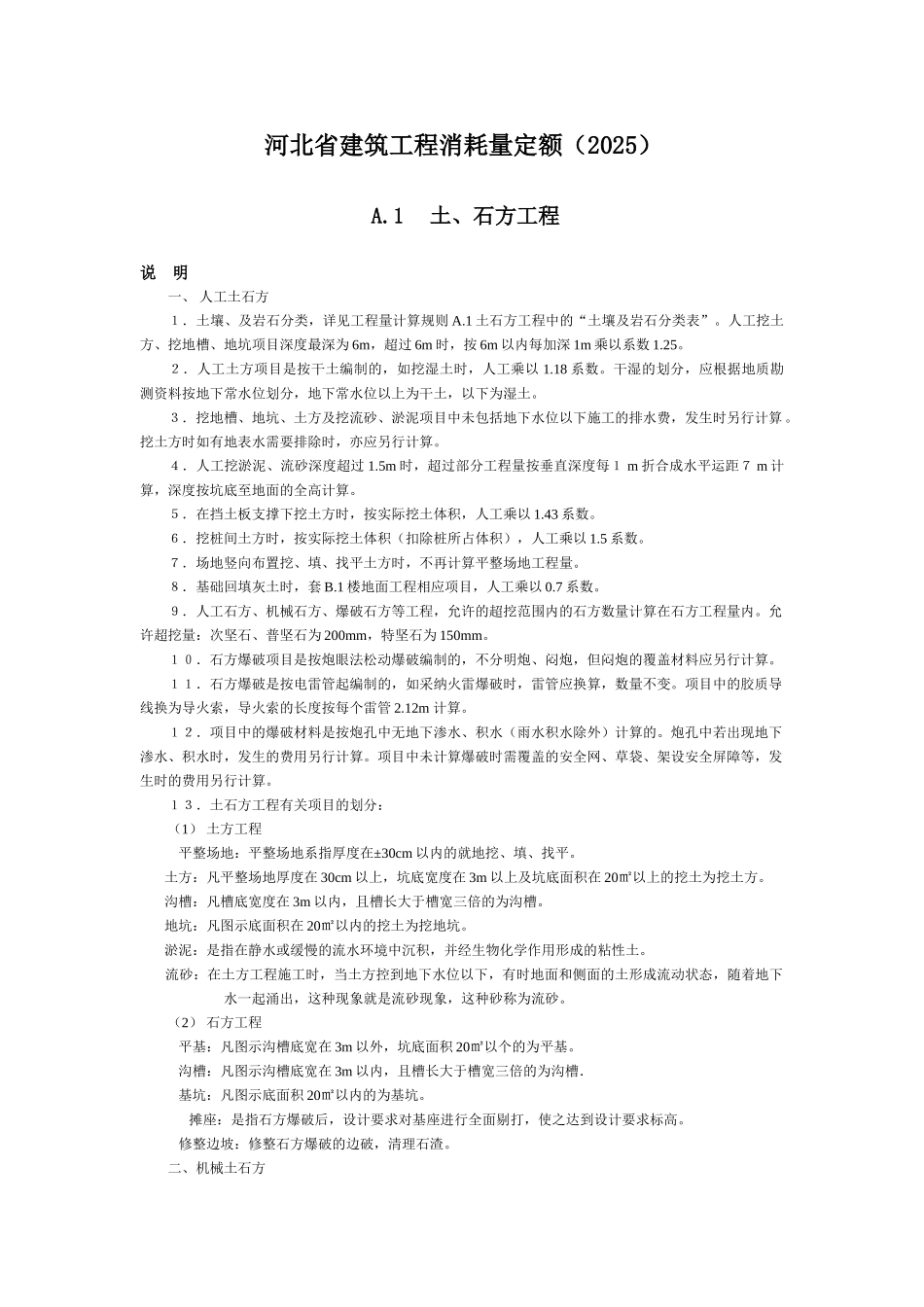 河北省2025消耗量定额工程量计算说明与规则_第3页
