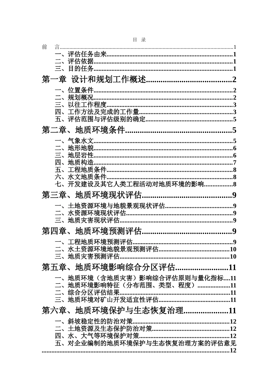 河北省井陉县某地质环境影响评估报告_第2页