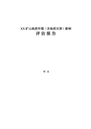 河北省井陉县某地质环境影响评估报告