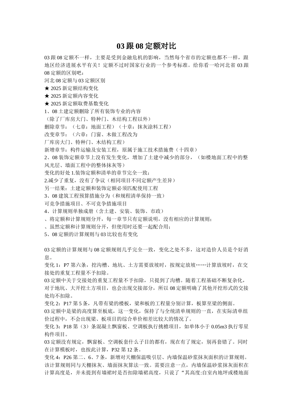河北省2025建筑工程定额与2025建筑工程定额区别说明_第1页