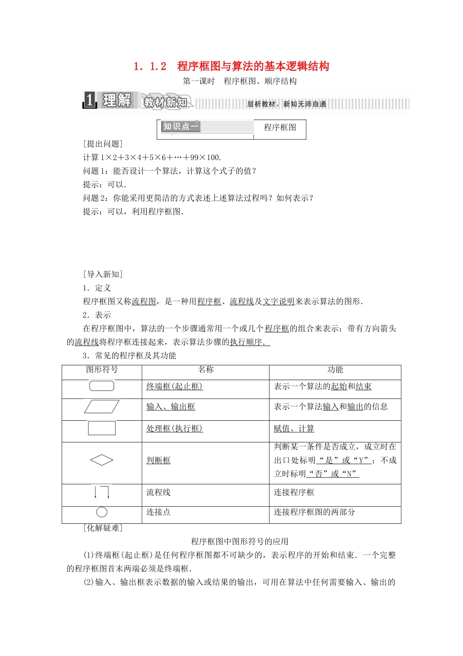 高中数学 第一章 算法初步 1.1.2 程序框图与算法的基本逻辑结构 第一课时 程序框图、顺序结构学案（含解析）新人教A版必修3-新人教A版高一必修3数学学案_第1页