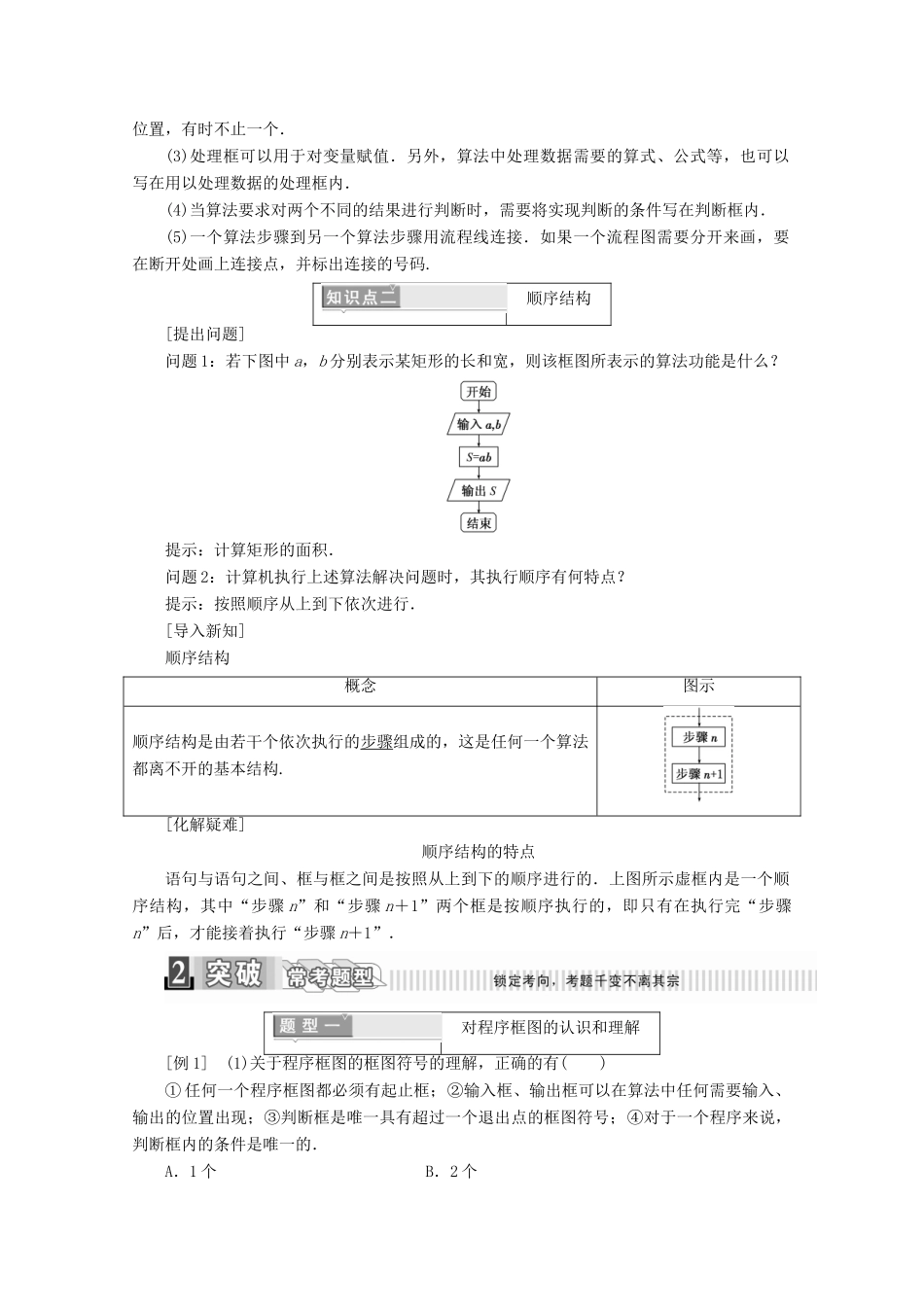 高中数学 第一章 算法初步 1.1.2 程序框图与算法的基本逻辑结构 第一课时 程序框图、顺序结构学案（含解析）新人教A版必修3-新人教A版高一必修3数学学案_第2页