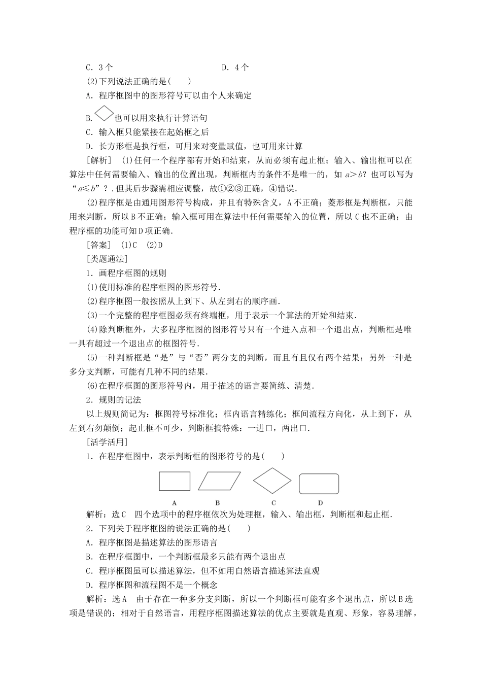 高中数学 第一章 算法初步 1.1.2 程序框图与算法的基本逻辑结构 第一课时 程序框图、顺序结构学案（含解析）新人教A版必修3-新人教A版高一必修3数学学案_第3页