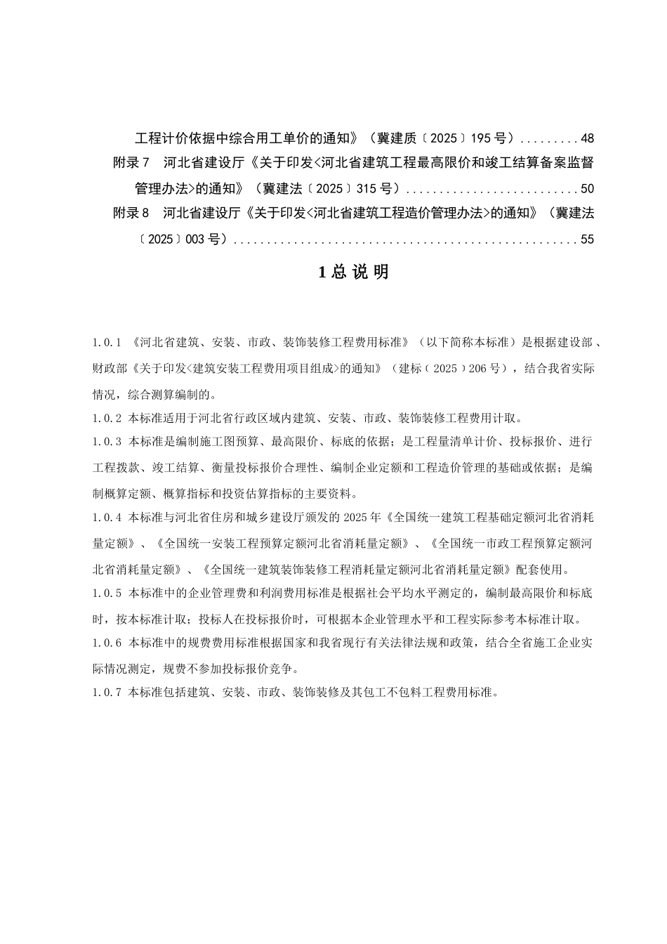 河北省2025定额工程费用标准_第3页