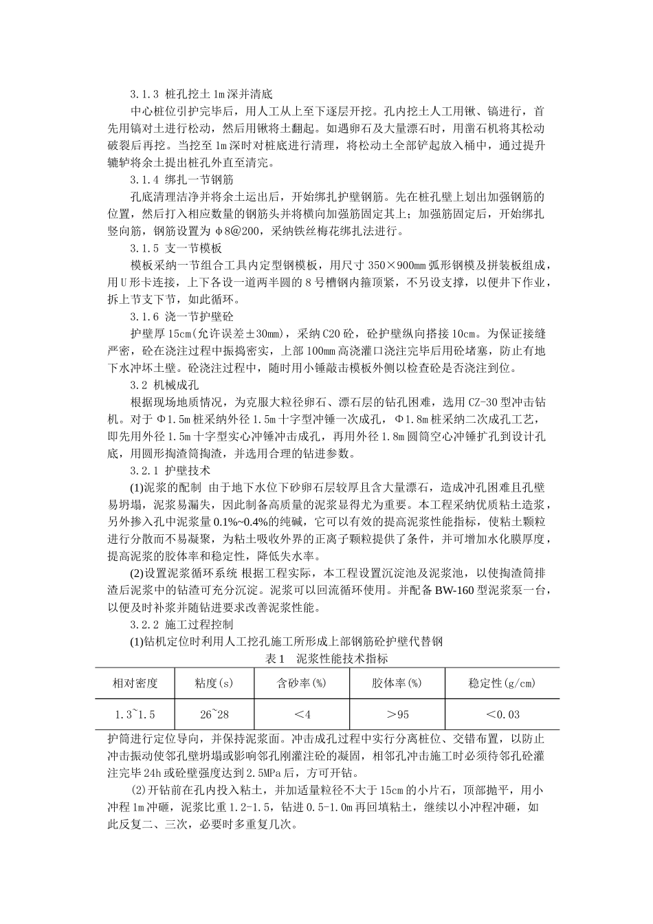 河北省井陉县某大桥大直径灌注桩施工技术_第2页