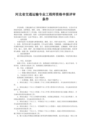 河北省交通运输专业工程师资格申报评审条件