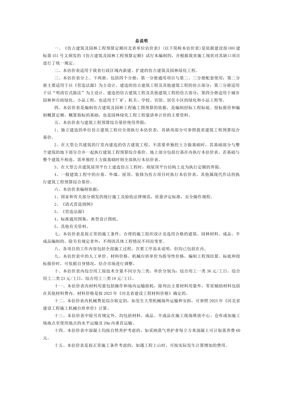 河北省仿古建筑及园林工程预算定额计算规则_第1页
