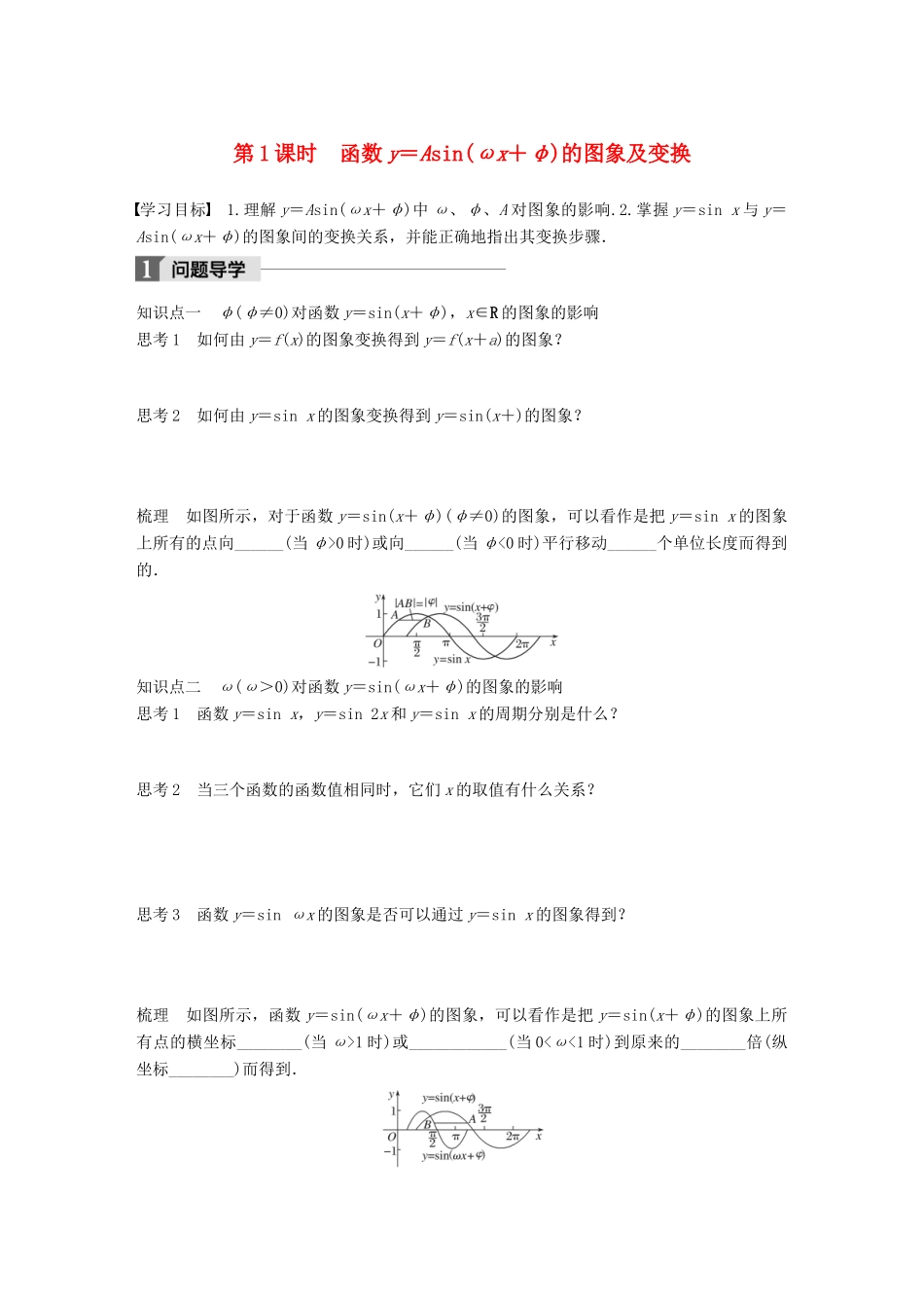 高中数学 第一章 三角函数 1.3.3 第1课时 函数y＝Asin（ωx＋φ）的图象及变换学案 苏教版必修4-苏教版高一必修4数学学案_第1页