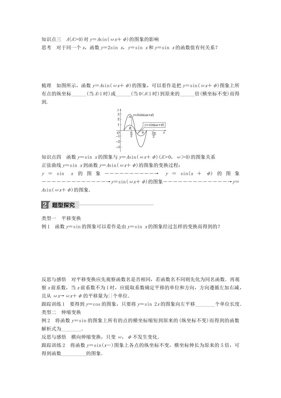 高中数学 第一章 三角函数 1.3.3 第1课时 函数y＝Asin（ωx＋φ）的图象及变换学案 苏教版必修4-苏教版高一必修4数学学案_第2页