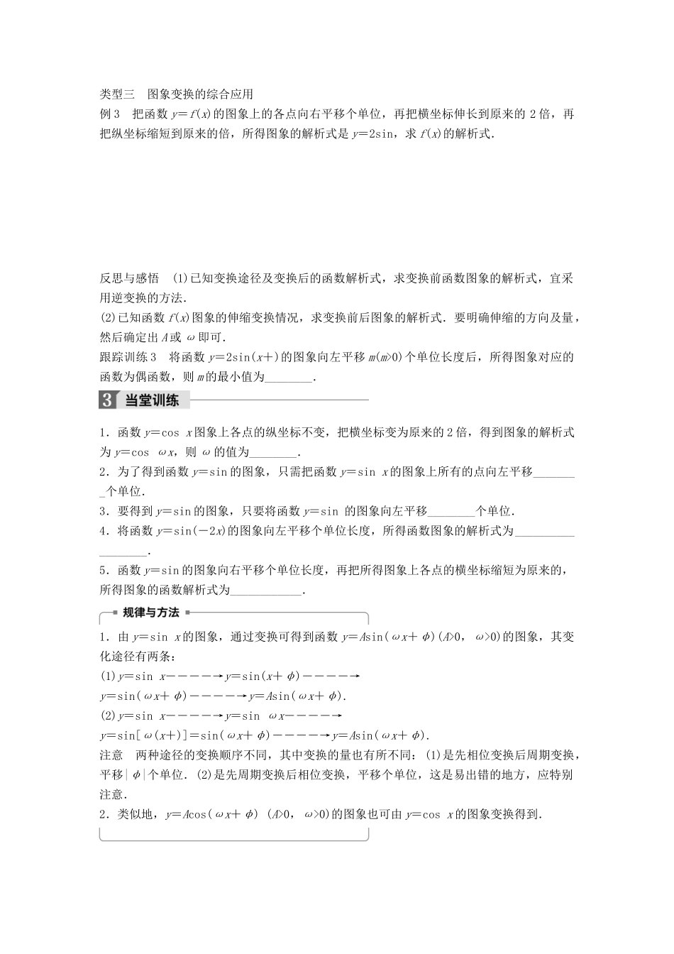 高中数学 第一章 三角函数 1.3.3 第1课时 函数y＝Asin（ωx＋φ）的图象及变换学案 苏教版必修4-苏教版高一必修4数学学案_第3页