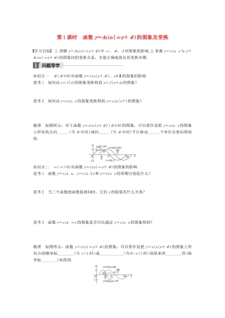 高中数学 第一章 三角函数 1.3.3 第1课时 函数y＝Asin（ωx＋φ）的图象及变换学案 苏教版必修4-苏教版高一必修4数学学案