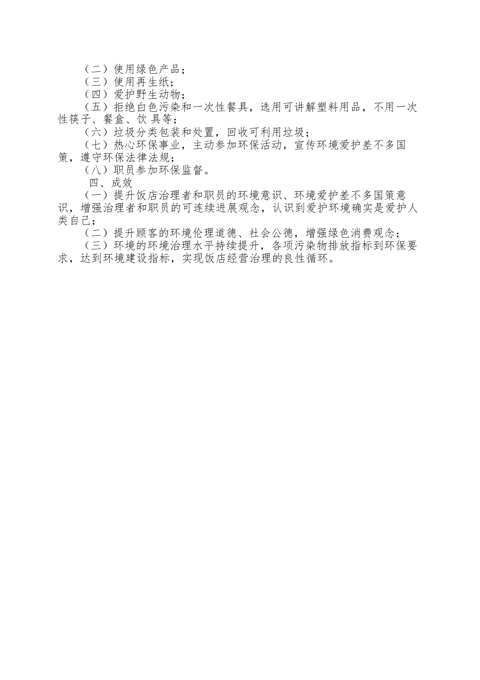 河北省“绿色饭店”创建标准_第2页