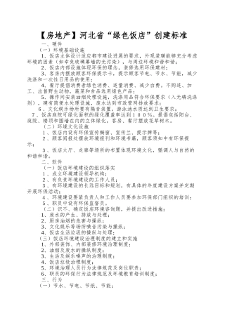 河北省“绿色饭店”创建标准