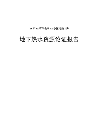 河北省保定市安国市某小区地热1#井地热水资源论证报告