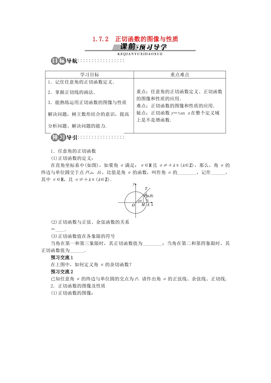 高中数学 第一章 三角函数 1.7.2 正切函数的图像与性质学案 北师大版必修4-北师大版高一必修4数学学案_第1页
