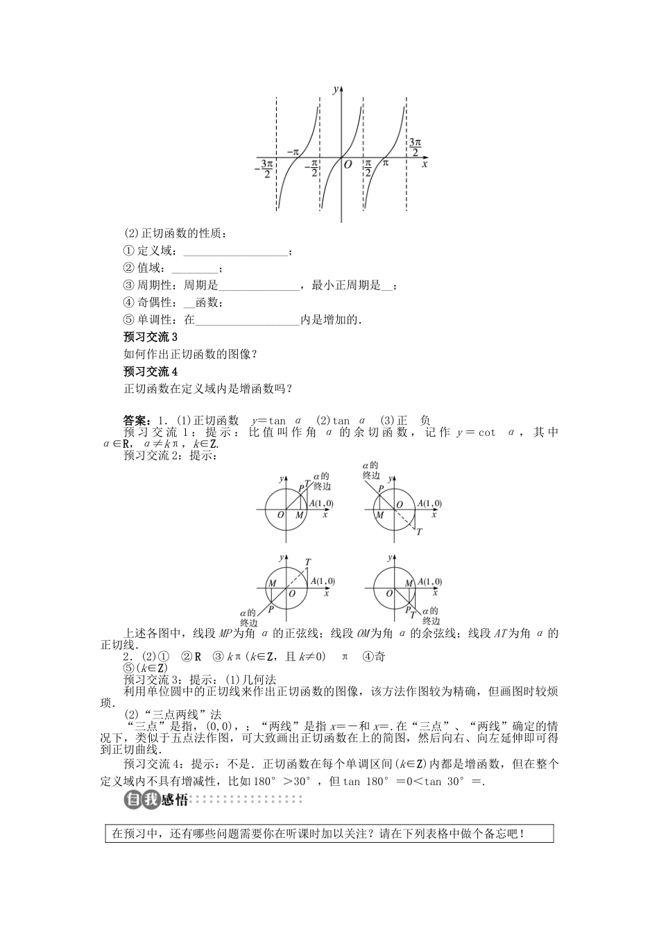 高中数学 第一章 三角函数 1.7.2 正切函数的图像与性质学案 北师大版必修4-北师大版高一必修4数学学案_第2页