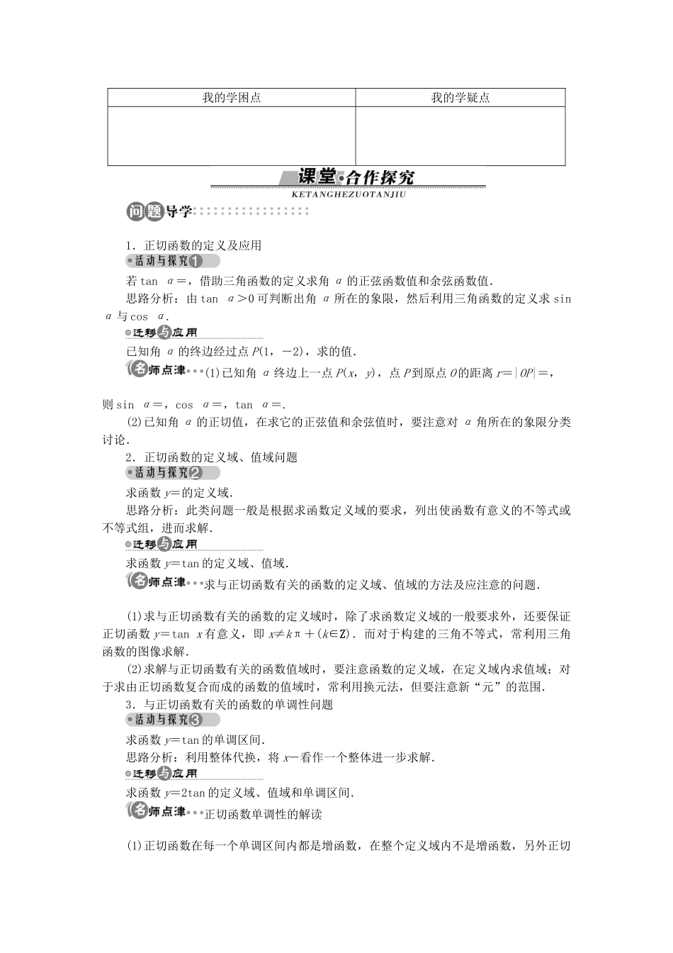 高中数学 第一章 三角函数 1.7.2 正切函数的图像与性质学案 北师大版必修4-北师大版高一必修4数学学案_第3页