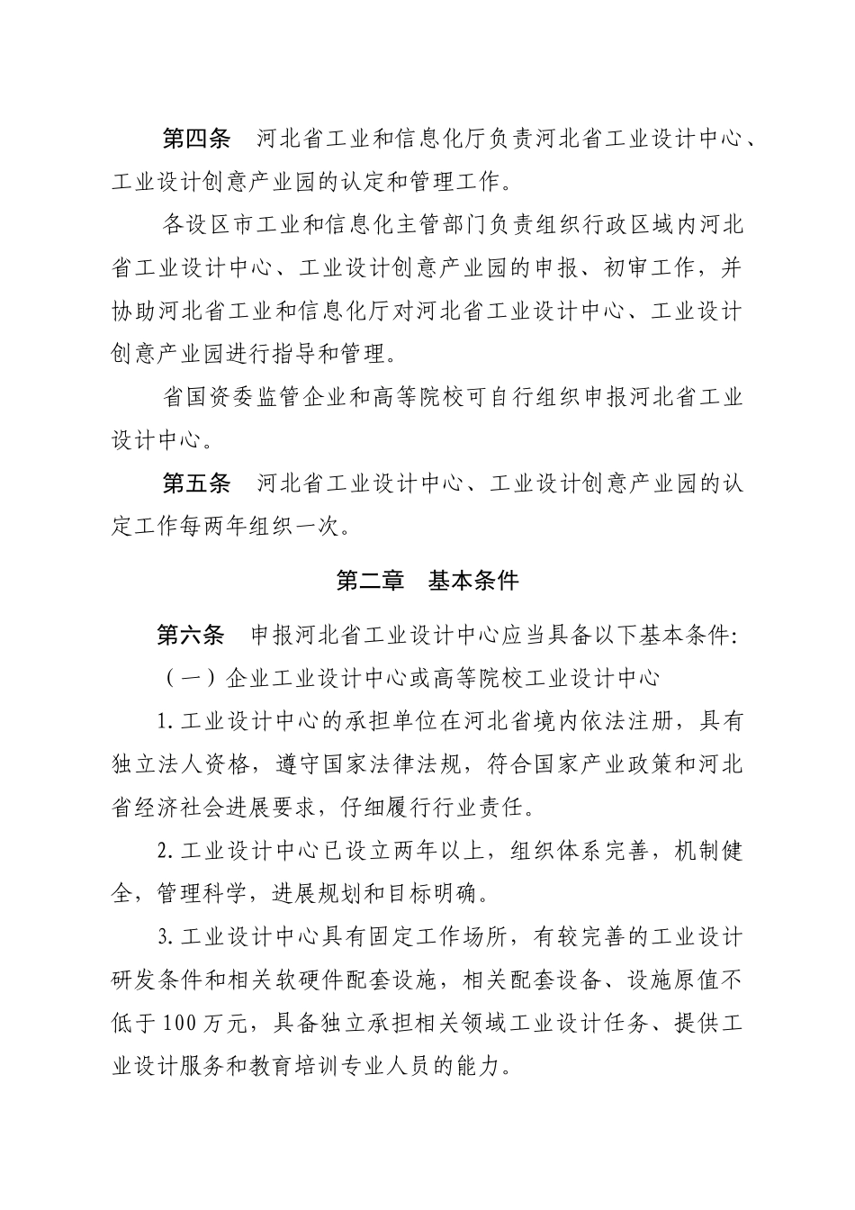 河北省工业设计中心工业设计创意产业园认定管理办法_第2页