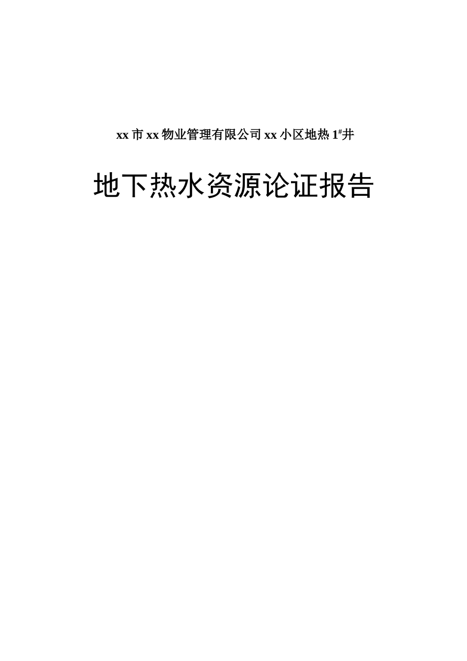 河北省保定市某小区地热井地下热水资源论证报告_第1页