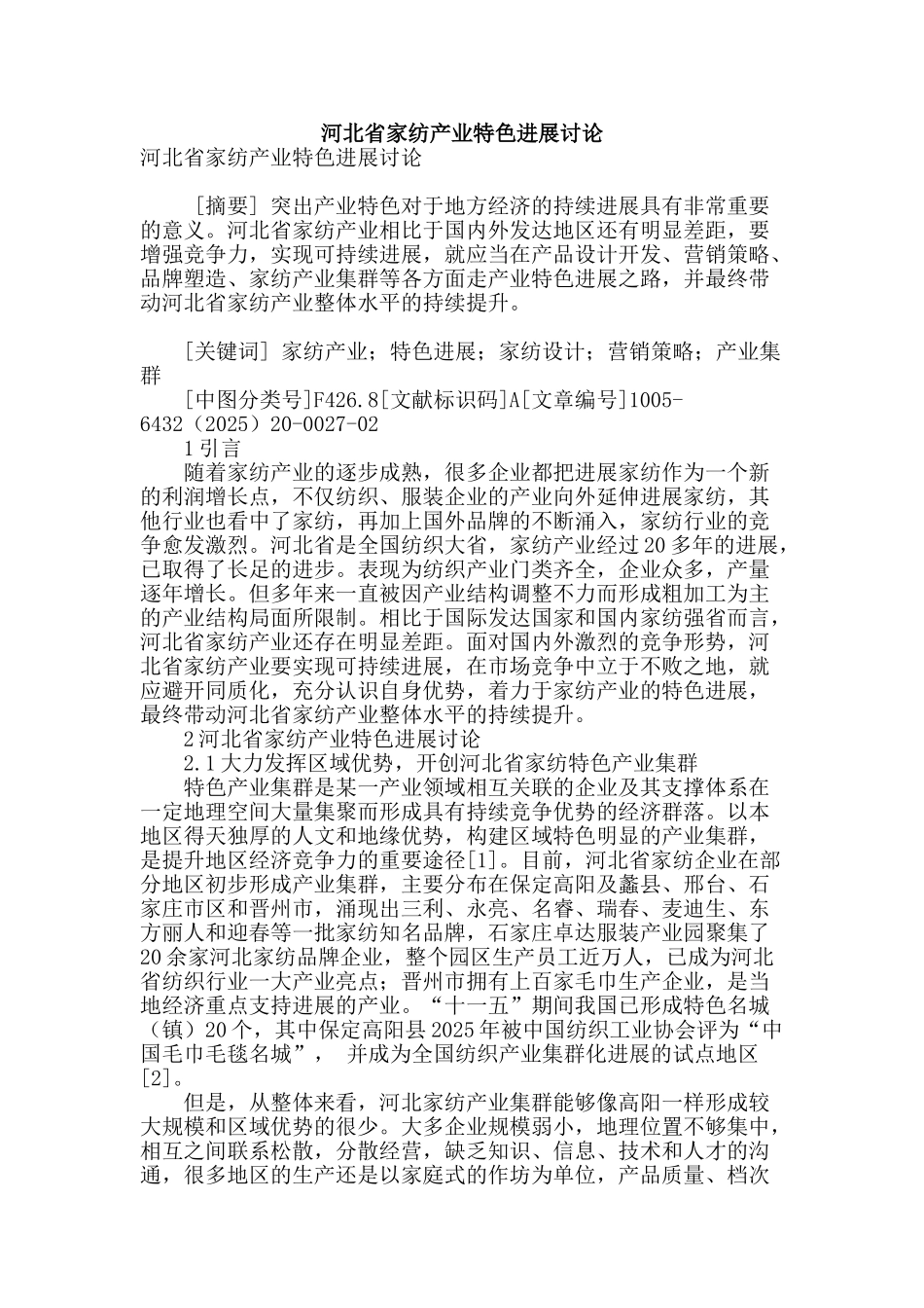 河北省家纺产业特色发展研究_第1页