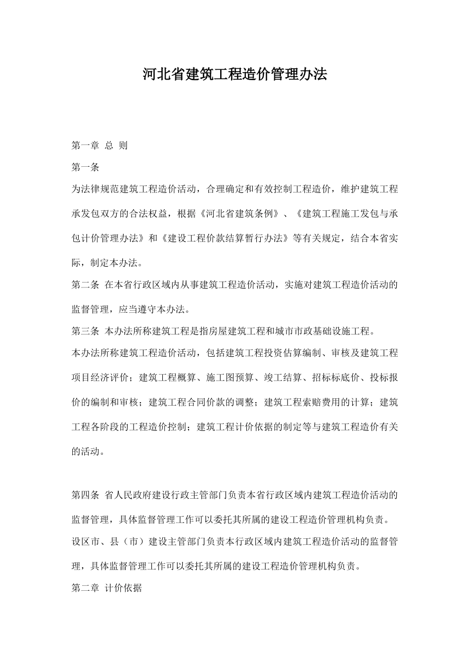河北省建筑工程造价管理办法9_第1页