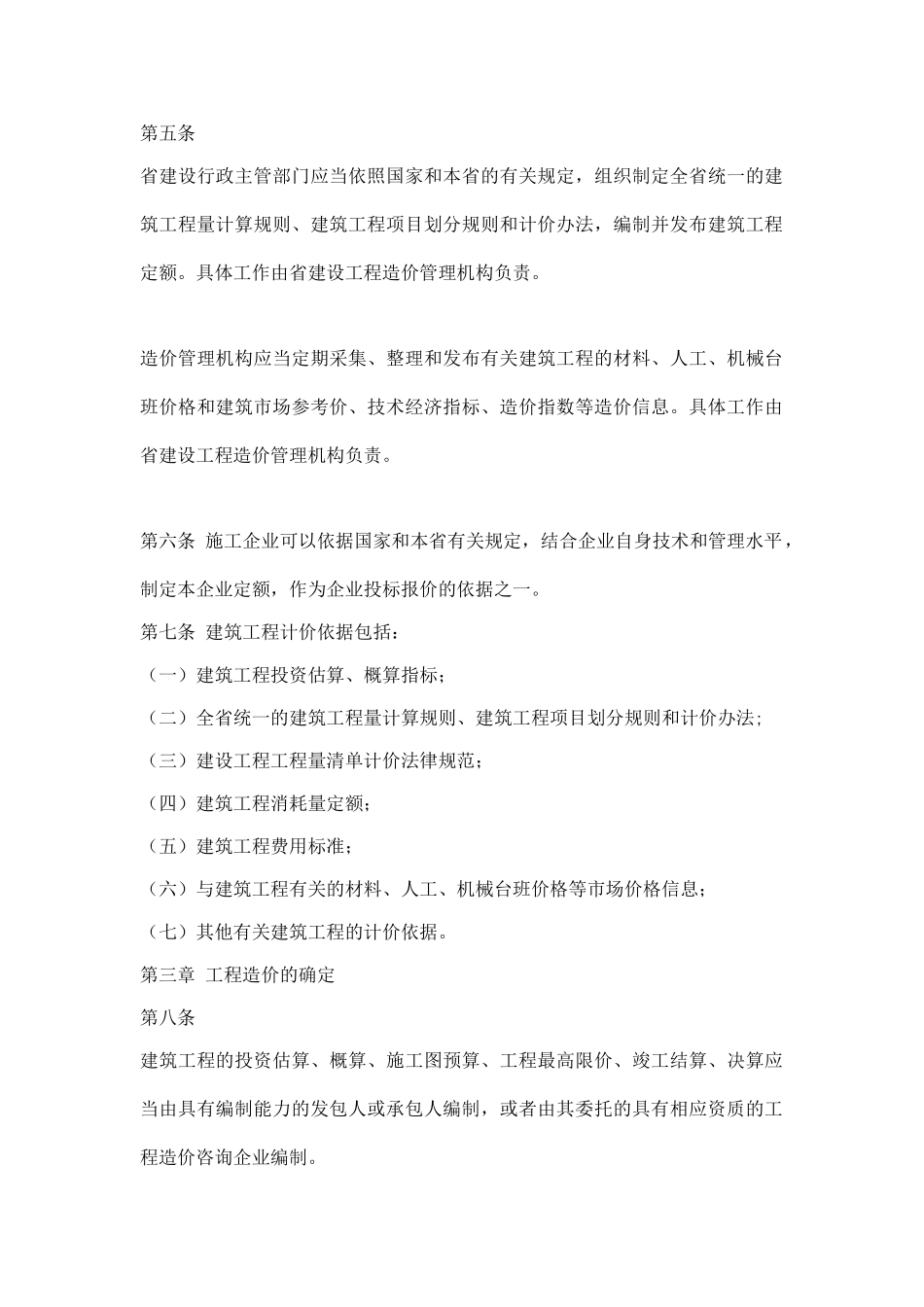 河北省建筑工程造价管理办法9_第2页