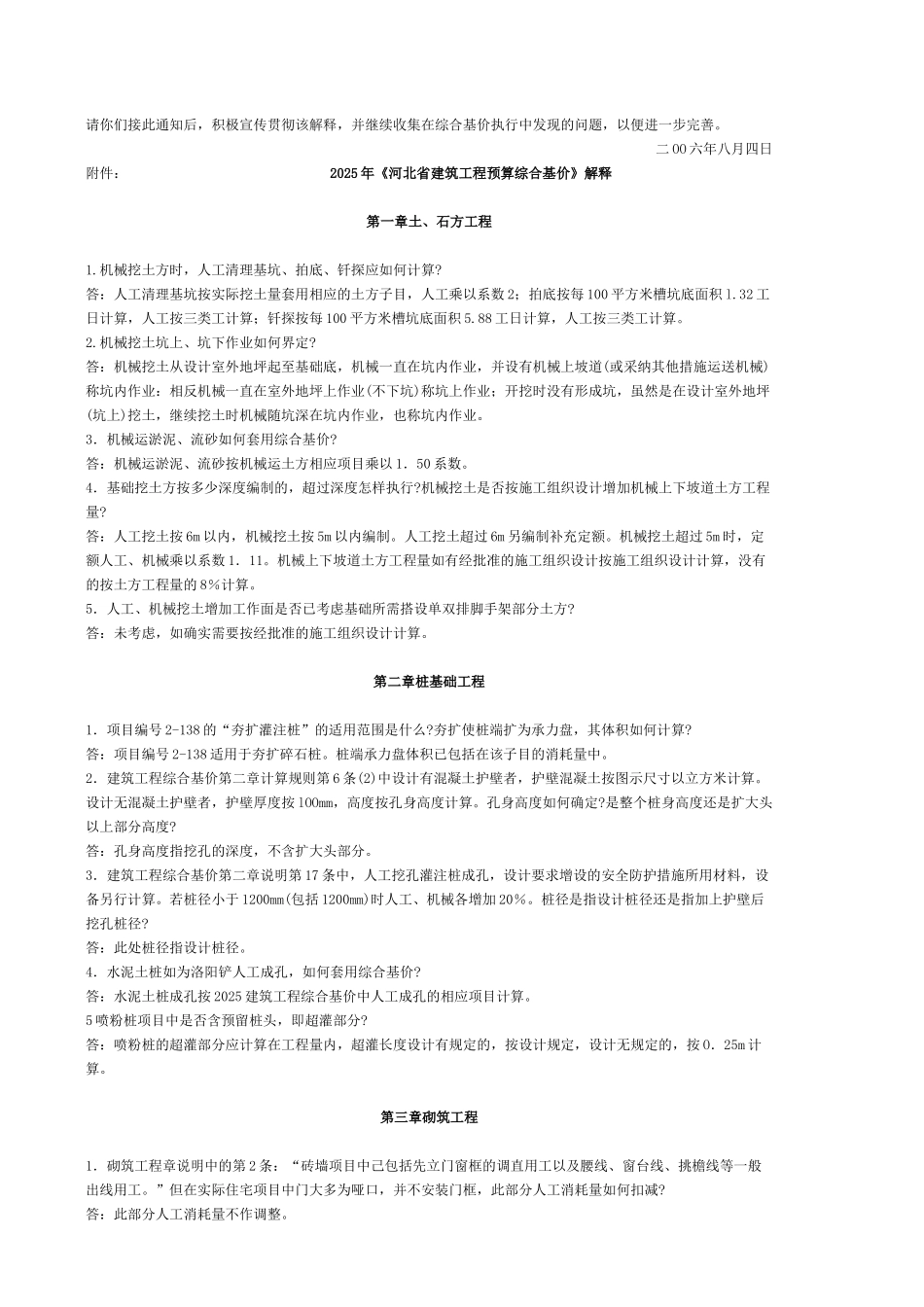 河北省建筑工程预算综合基价解释说明_第2页