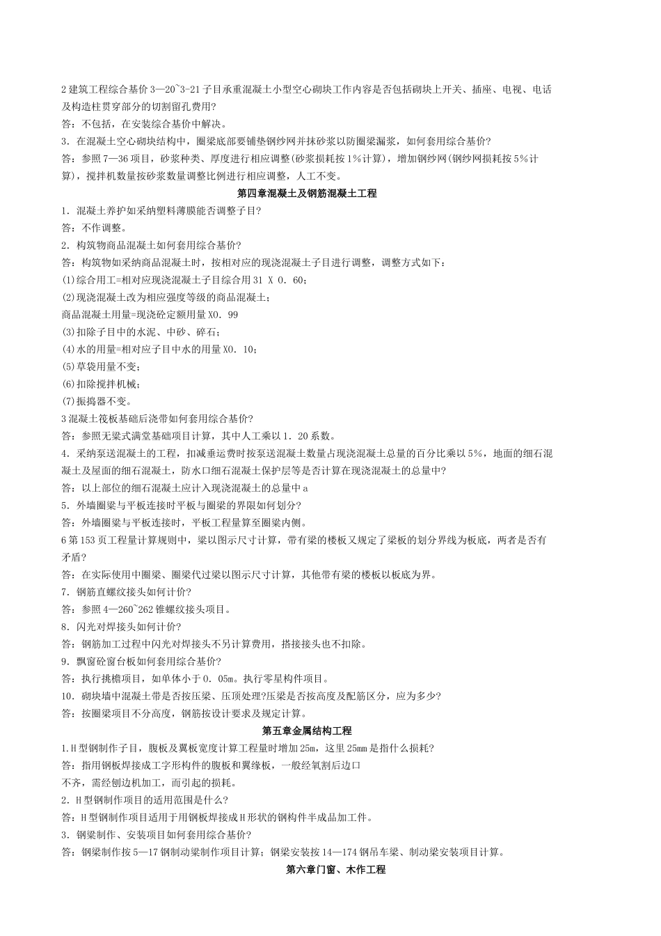 河北省建筑工程预算综合基价解释说明_第3页