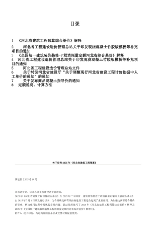 河北省建筑工程预算综合基价解释说明