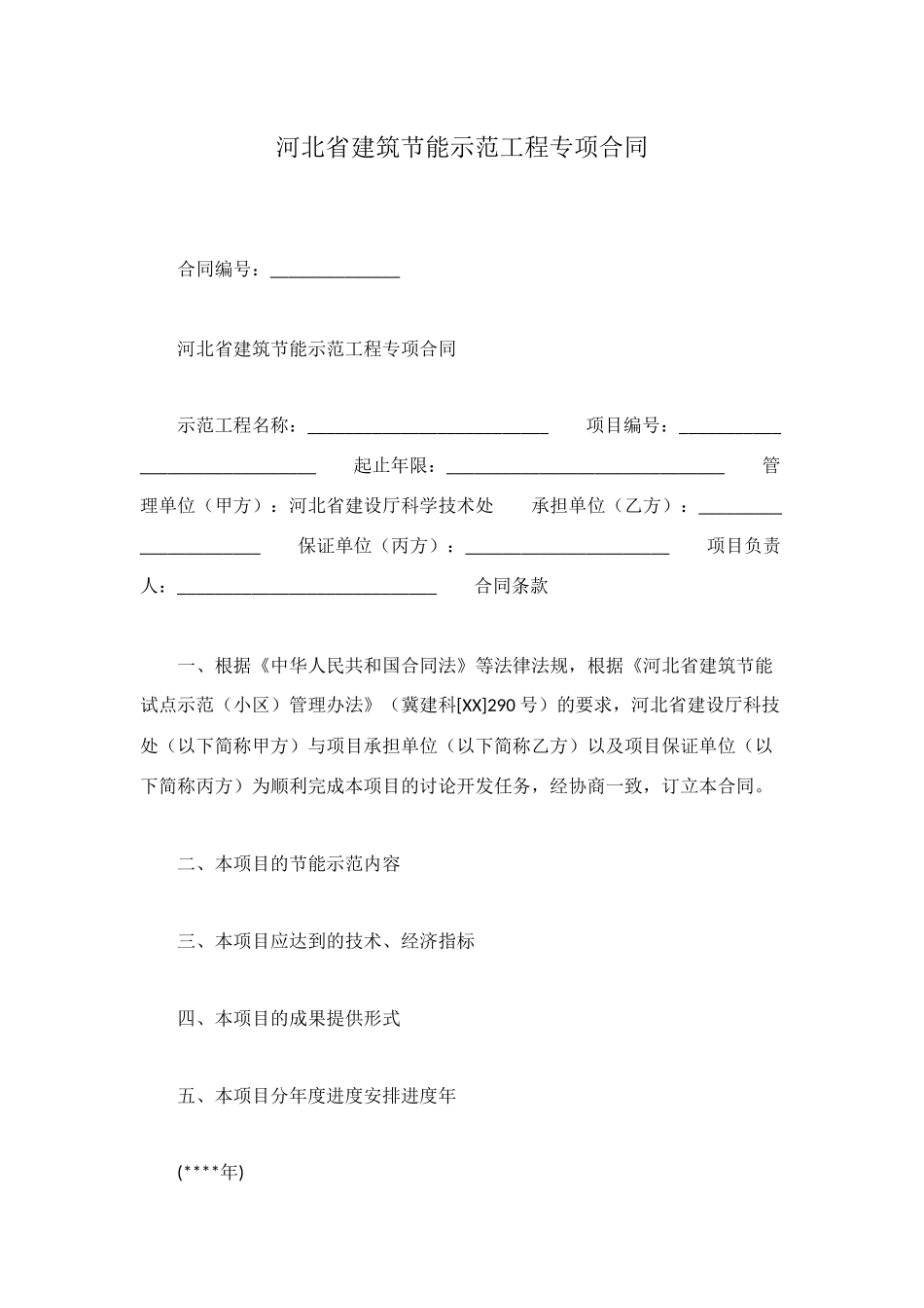 河北省建筑节能示范工程专项合同_第1页