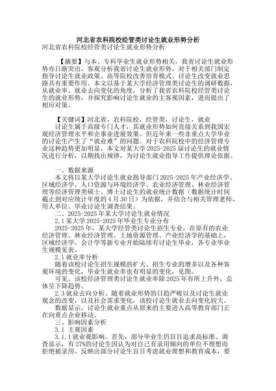 河北省农科院校经管类研究生就业形势分析_第1页
