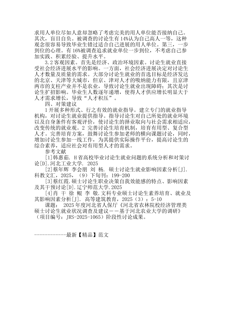 河北省农科院校经管类研究生就业形势分析_第2页